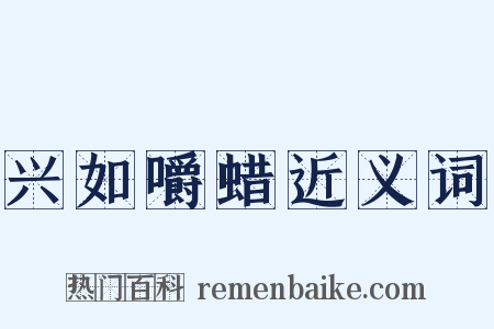 兴如嚼蜡近义词是什么意思的图片